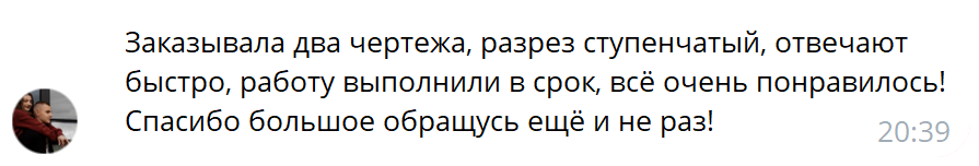 Отзыв клиента о выполненных чертежах